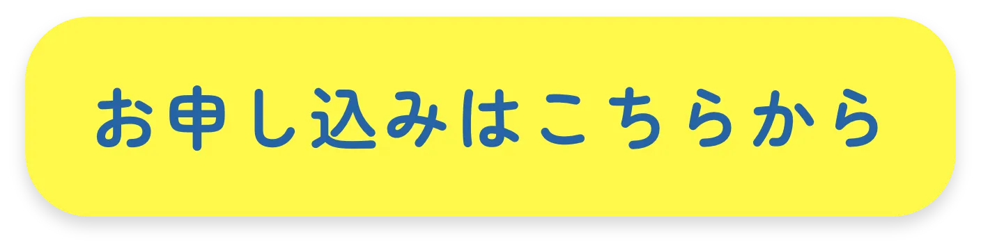 お申し込みはこちらから