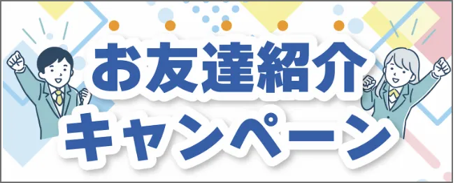 お友達紹介キャンペーン