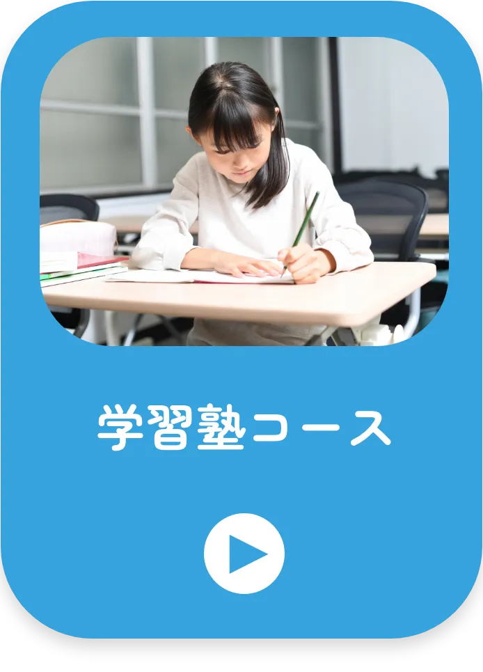 学習塾コース