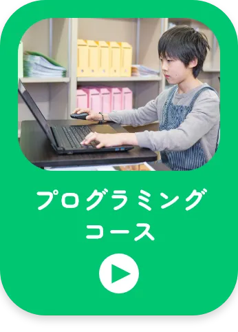 プログラミングコース
