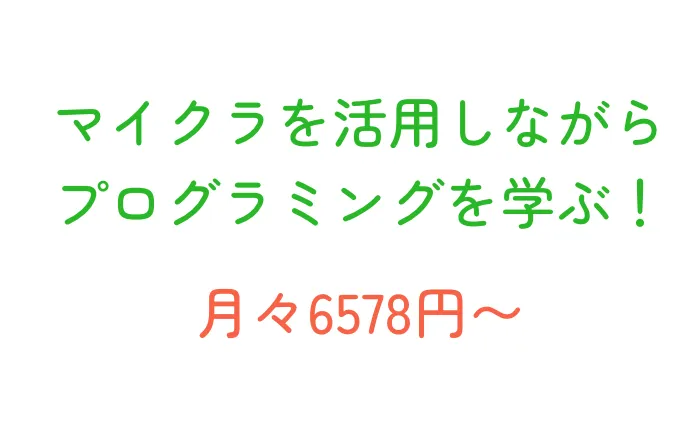 マイクラを活用しながら
              プログラミングを学ぶ!